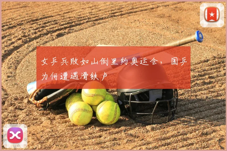 女乒兵败如山倒里约奥运会,国乒为何遭遇滑铁卢