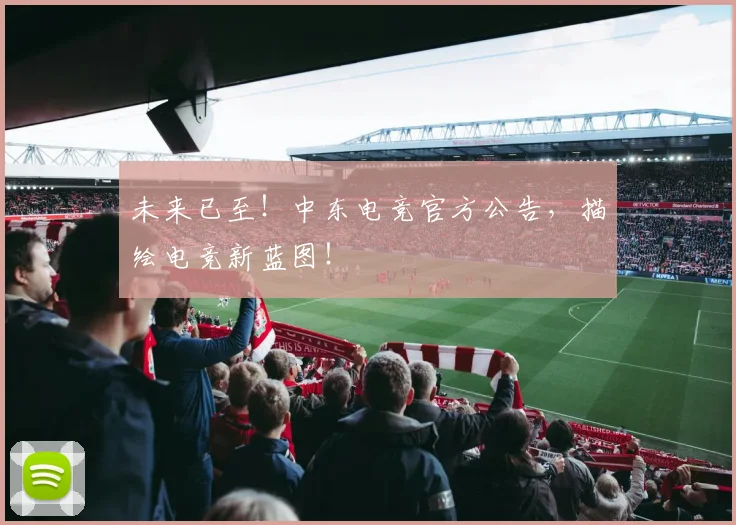 未来已至!中东电竞官方公告,描绘电竞新蓝图!