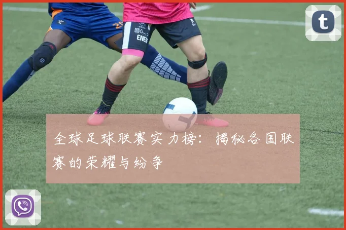 全球足球联赛实力榜:揭秘各国联赛的荣耀与纷争
