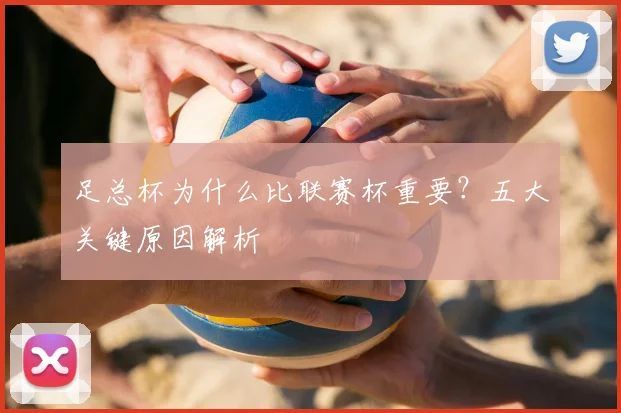 足总杯为什么比联赛杯重要?五大关键原因解析