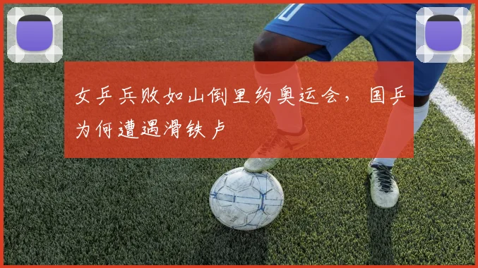 女乒兵败如山倒里约奥运会,国乒为何遭遇滑铁卢