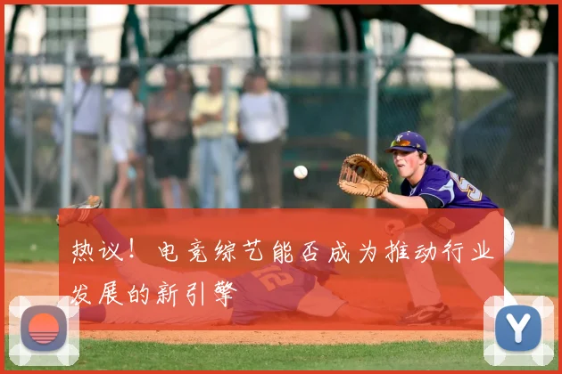 热议!电竞综艺能否成为推动行业发展的新引擎