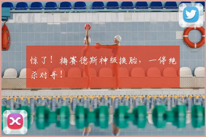 惊了!梅赛德斯神级换胎,一停绝杀对手!