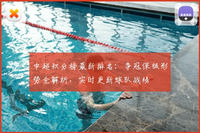 中超积分榜最新排名:争冠保级形势全解析,实时更新球队战绩