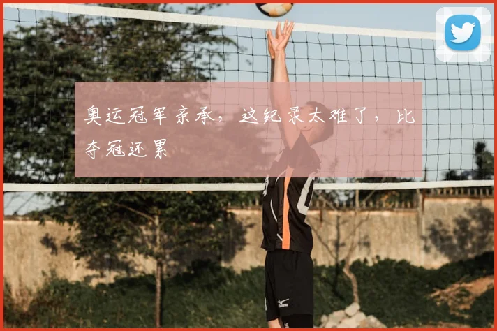 奥运冠军亲承，这纪录太难了，比夺冠还累