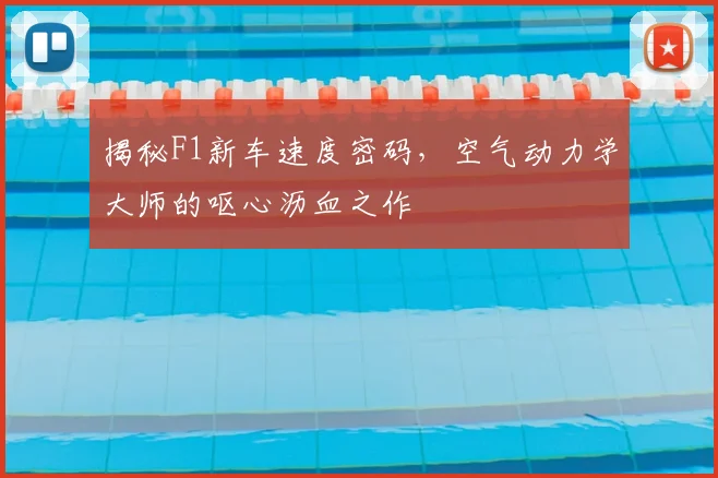揭秘F1新车速度密码，空气动力学大师的呕心沥血之作