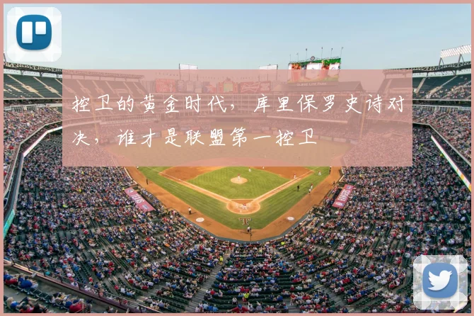 控卫的黄金时代，库里保罗史诗对决，谁才是联盟第一控卫